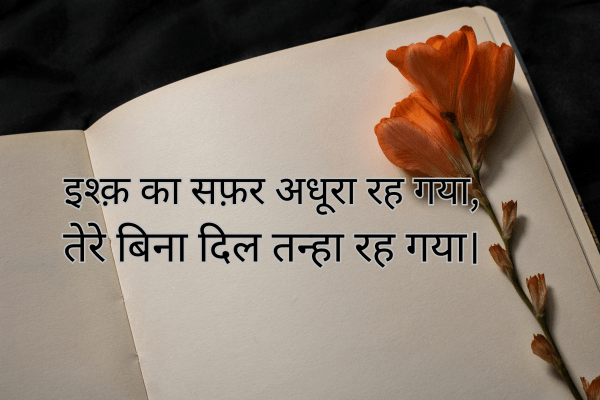 2 Line sad Poetry on Love in hindi