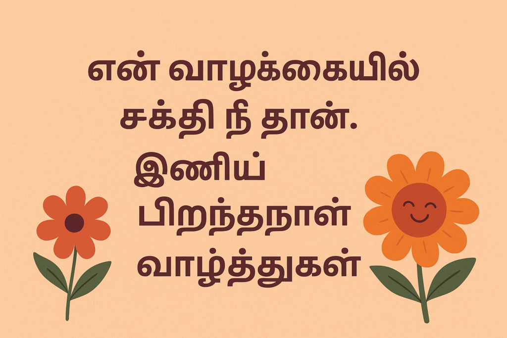 happy birthday wishes in tamil for husband