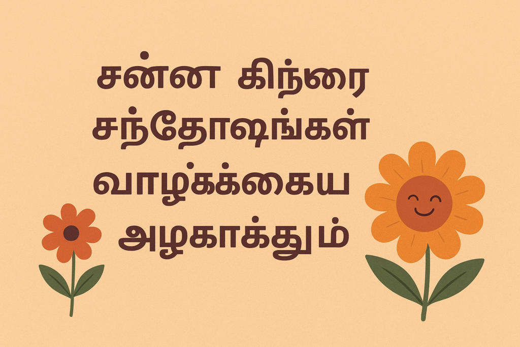 happy birthday wishes in tamil for kids