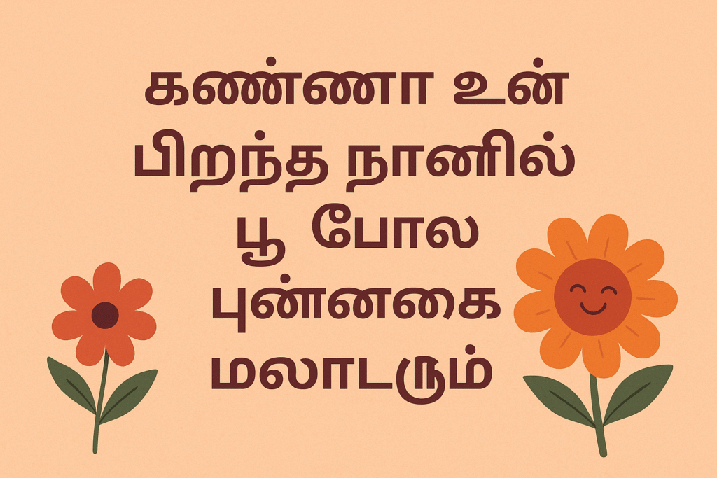 happy birthday wishes in tamil