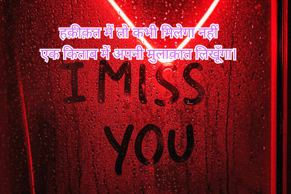 150+Miss You Shayari Hindi AND ENGLISH
