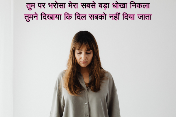 Top 100+ Bewafa Shayari in English 4 तुम पर भरोसा मेरा सबसे बड़ा धोखा निकला तुमने दिखाया कि दिल सबको नहीं दिया जाता