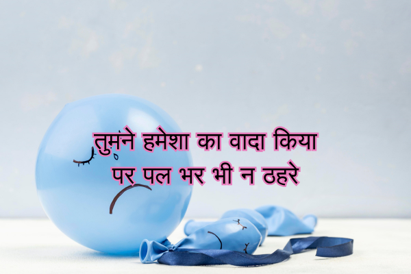 Top 100+ Bewafa Shayari in English 8 तुमने हमेशा का वादा किया पर पल भर भी न ठहरे