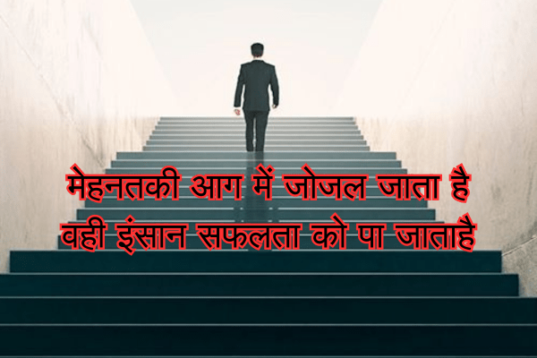 Best motivational Success shayari in Hindi 9 motivational Success