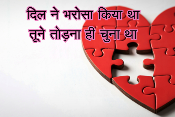 Love Breakup Shayari in English and Hindi 2 Love Breakup Shayari in English