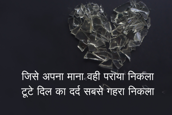 Broken Heart Shayari in Hindi Heart Touching Sad 3 Broken Heart Shayari in Hindi